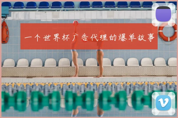 一个世界杯广告代理的爆单故事