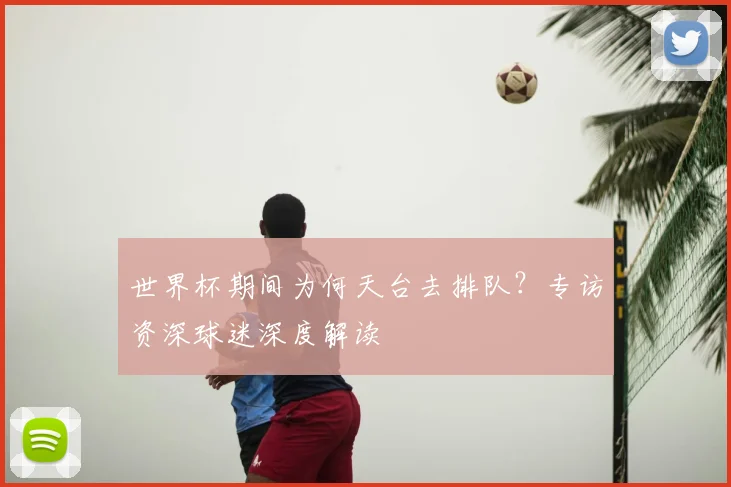 世界杯期间为何天台去排队？专访资深球迷深度解读