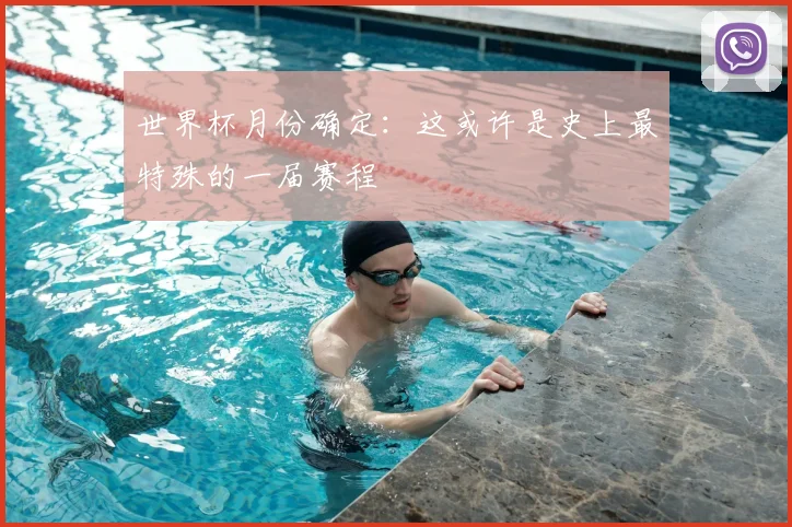 世界杯月份确定：这或许是史上最特殊的一届赛程