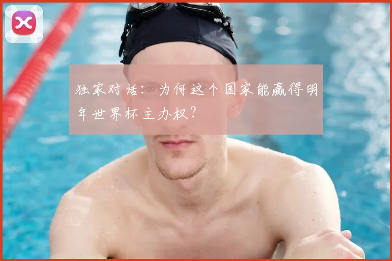 独家对话:为何这个国家能赢得明年世界杯主办权?