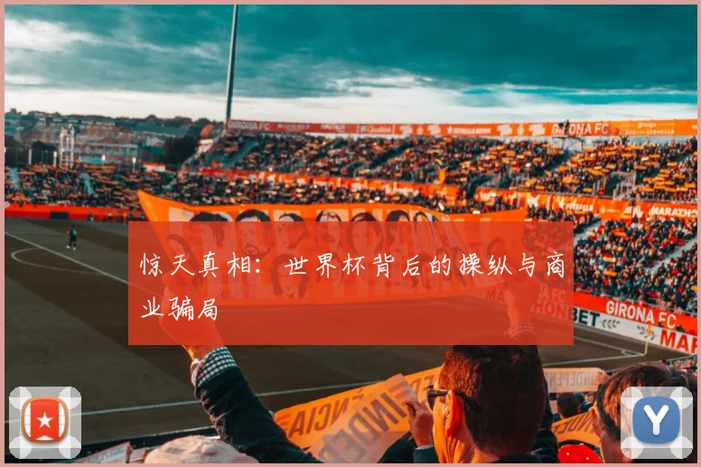 惊天真相：世界杯背后的操纵与商业骗局