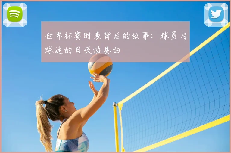 世界杯赛时表背后的故事：球员与球迷的日夜协奏曲