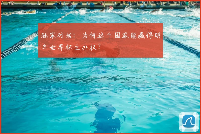 独家对话：为何这个国家能赢得明年世界杯主办权？