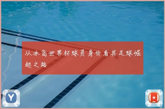 从冰岛世界杯球员身价看其足球崛起之路