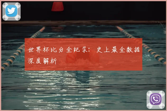 世界杯比分全纪录：史上最全数据深度解析