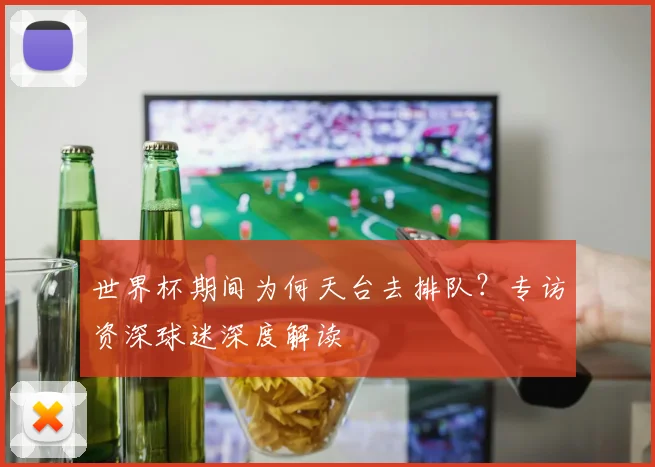 世界杯期间为何天台去排队？专访资深球迷深度解读