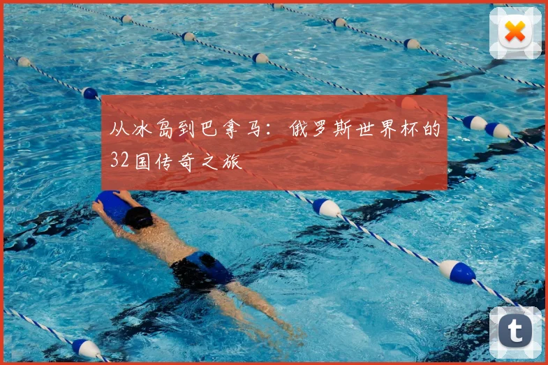从冰岛到巴拿马:俄罗斯世界杯的32国传奇之旅